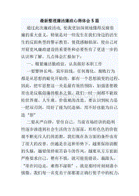 最新整理廉潔廉政心得體會5篇